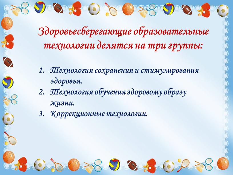 Здоровьесберегающие образовательные технологии делятся на три группы: