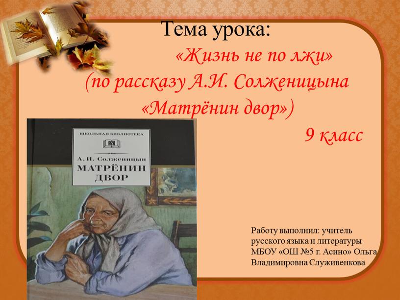 Тема урока: «Жизнь не по лжи» (по рассказу