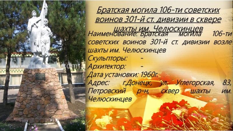 Братская могила 106-ти советских воинов 301-й ст