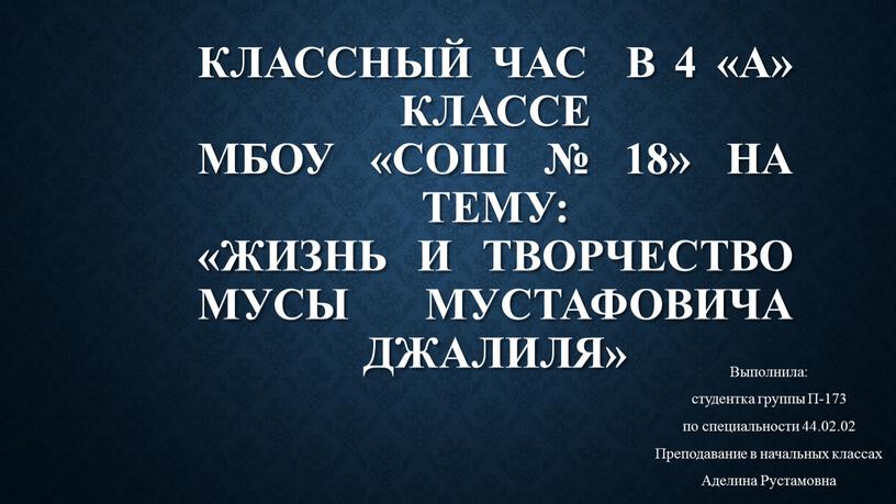 Классный час в 4 «А» классе МБОУ «СОШ № 18» на тему: «Жизнь и творчество