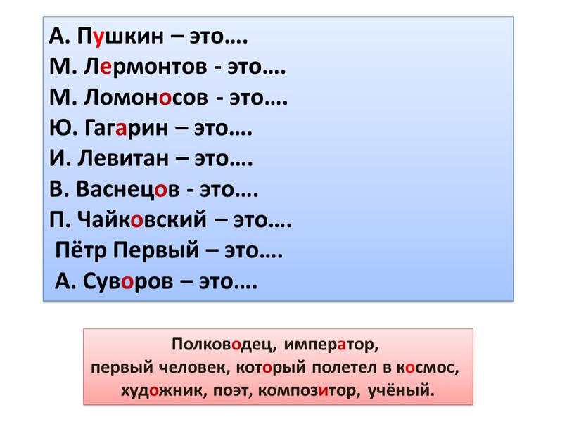 А. Пушкин – это…. М. Лермонтов - это…