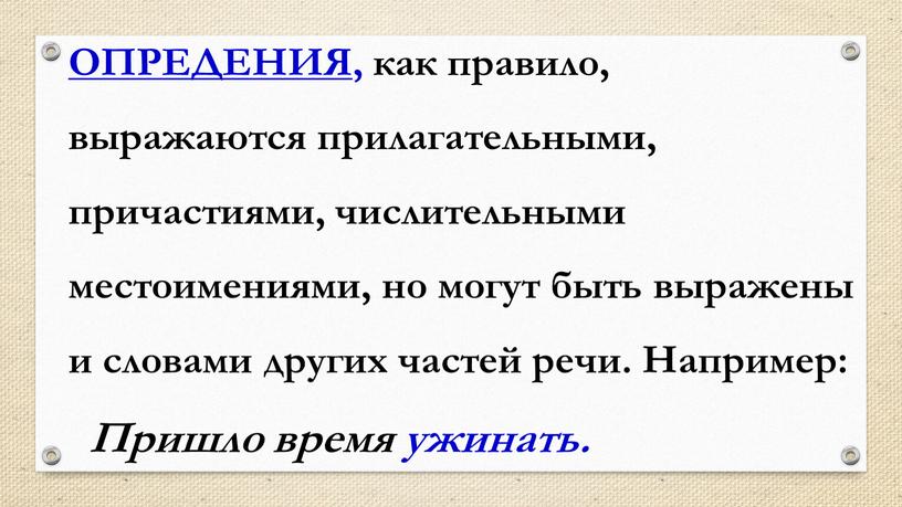 ОПРЕДЕНИЯ , как правило, выражаются прилагательными, причастиями, числительными местоимениями, но могут быть выражены и словами других частей речи