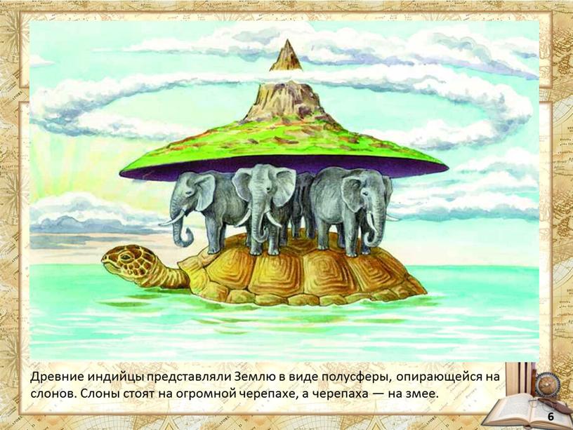 Древние индийцы представляли Землю в виде полусферы, опирающейся на слонов