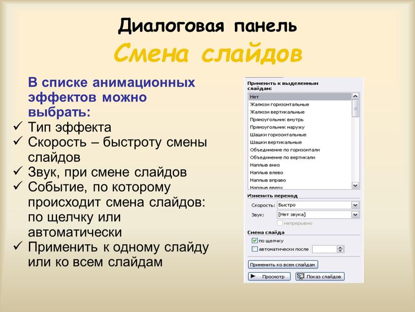 Диалоговая панель Смена слайдов