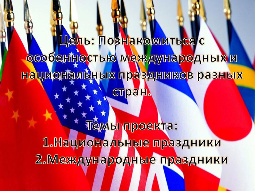 Цель: Познакомиться с особенностью международных и национальных праздников разных стран