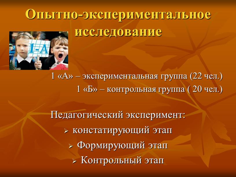 Опытно-экспериментальное исследование 1 «А» – экспериментальная группа (22 чел