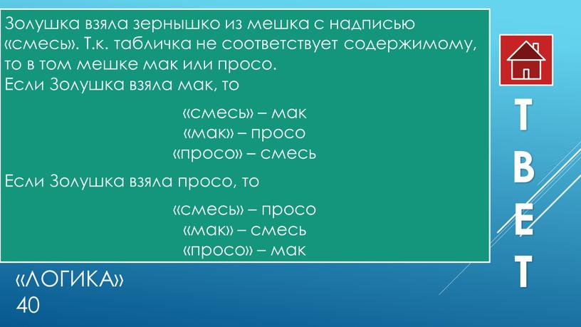 Логика» 40 Золушка взяла зернышко из мешка с надписью «смесь»