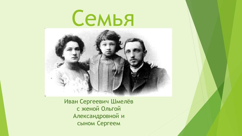 Семья Иван Сергеевич Шмелёв с женой