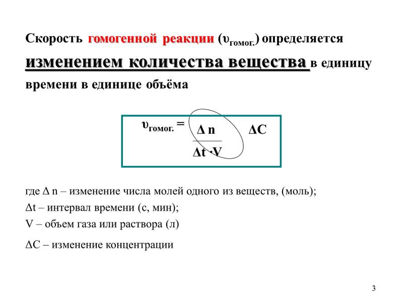 Скорость гомогенной реакции (υгомог