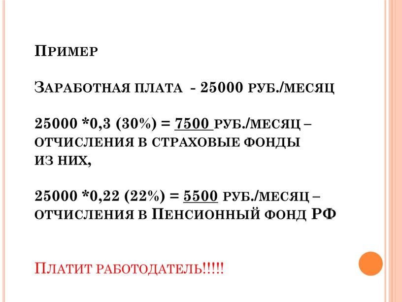 Пример Заработная плата - 25000 руб