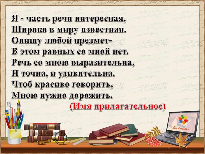 Я - часть речи интересная, Широко в миру известная