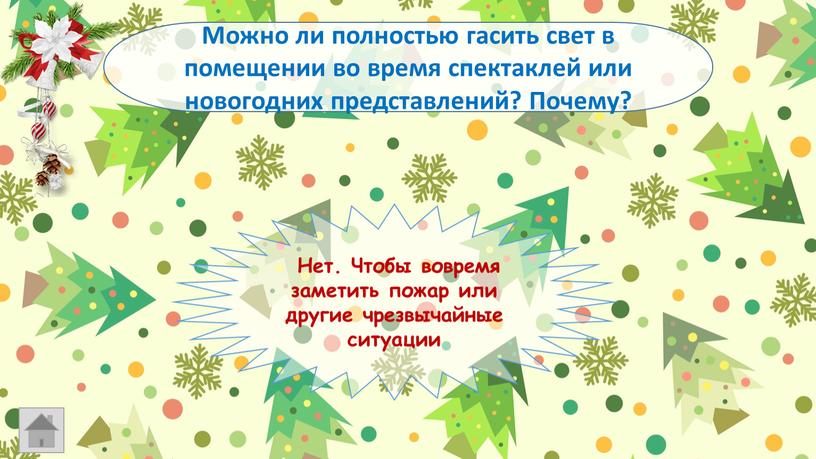 Можно ли полностью гасить свет в помещении во время спектаклей или новогодних представлений?