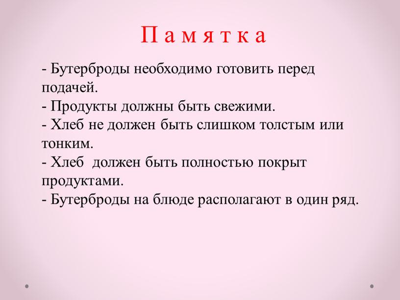 П а м я т к а - Бутерброды необходимо готовить перед подачей