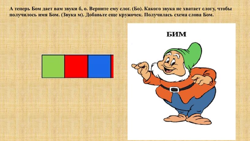 А теперь Бом дает вам звуки б, о