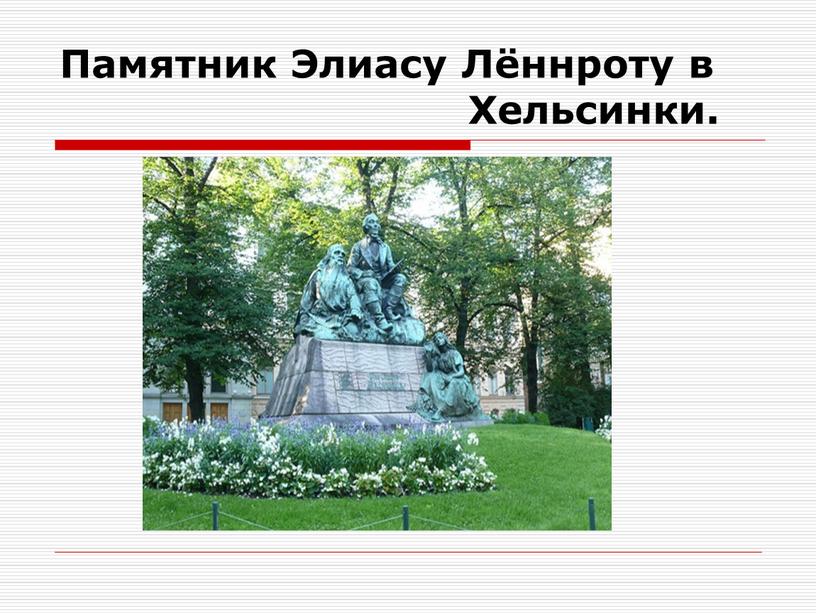 Памятник Элиасу Лённроту в
