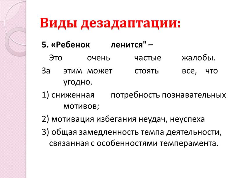 Виды дезадаптации: 5. «Ребенок ленится" –