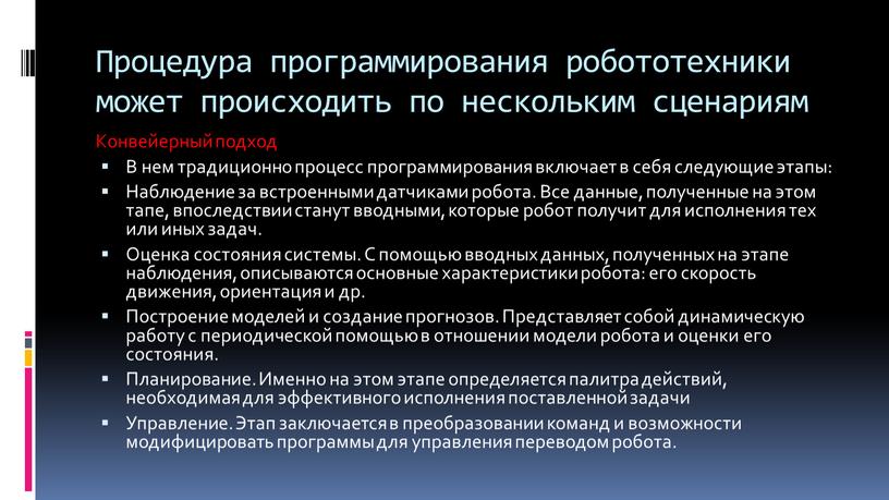 Процедура программирования робототехники может происходить по нескольким сценариям