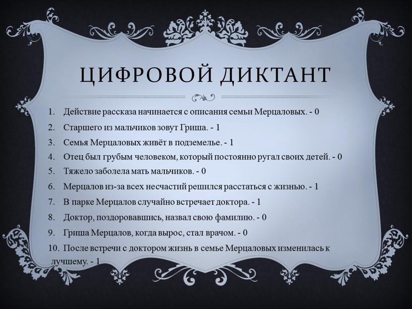 ЦИФРОВОЙ ДИКТАНТ Действие рассказа начинается с описания семьи