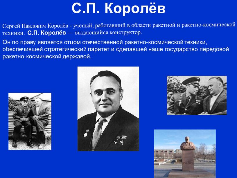 С.П. Королёв Cергей Павлович Королёв - ученый, работавший в области ракетной и ракетно-космической техники