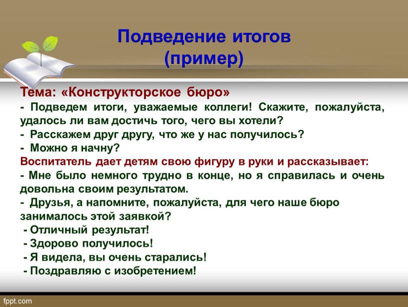 Подведение итогов (пример) Тема: «Конструкторское бюро» -