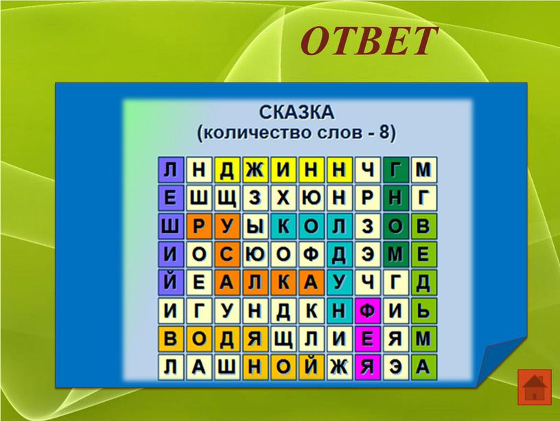 ОТВЕТ