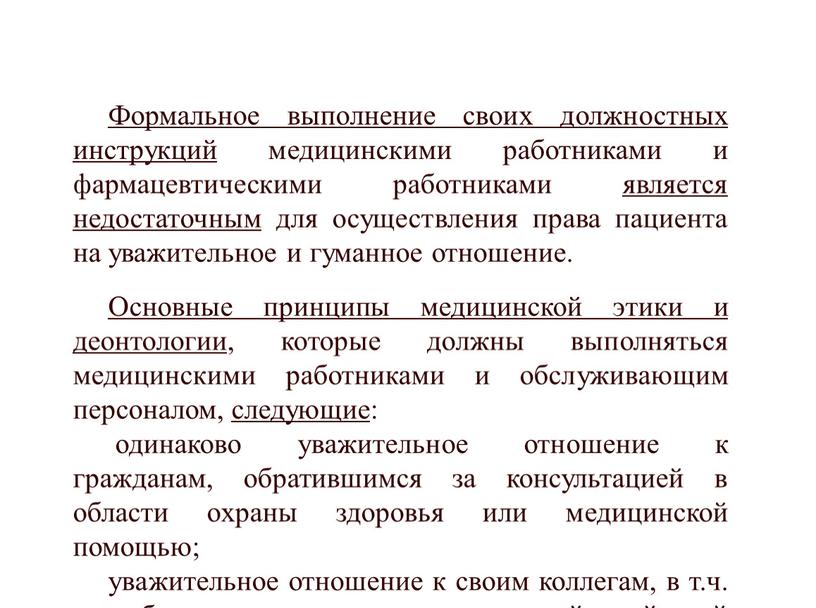 Формальное выполнение своих должностных инструкций медицинскими работниками и фармацевтическими работниками является недостаточным для осуществления права пациента на уважительное и гуманное отношение