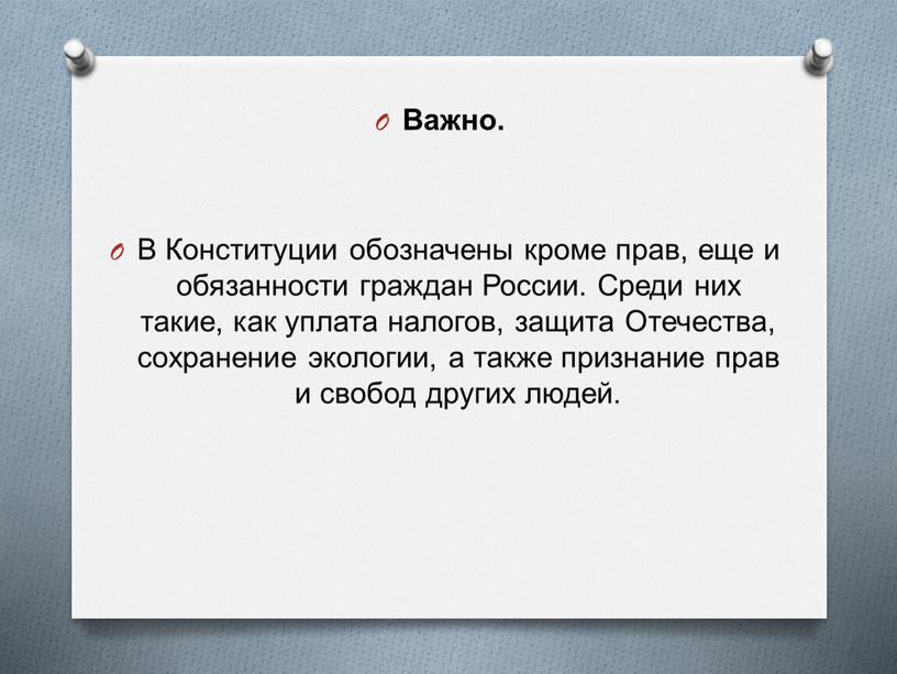 Важно. В Конституции обозначены кроме прав, еще и обязанности граждан