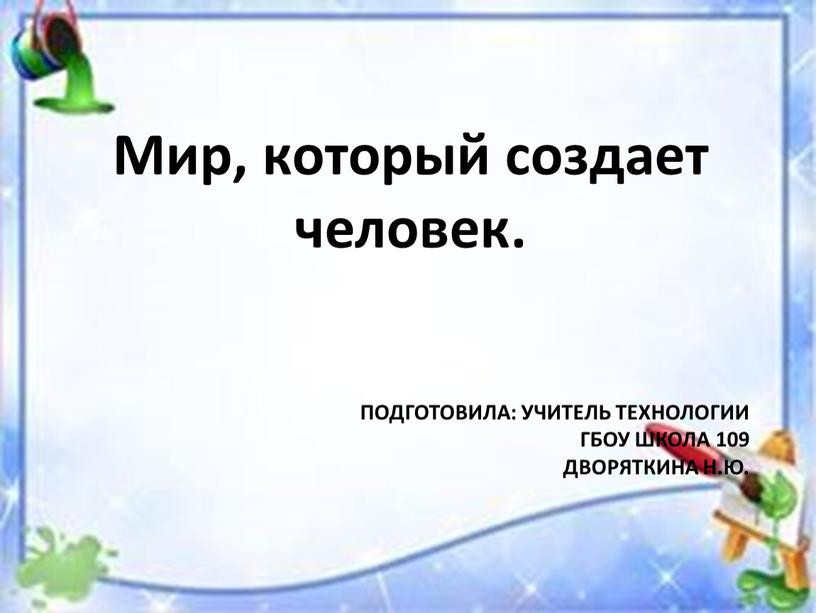 Подготовила: учитель технологии