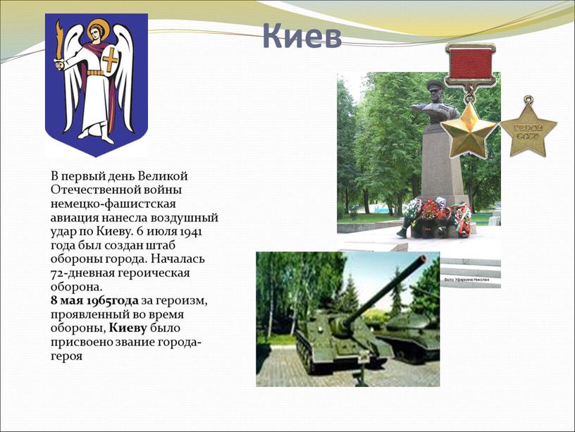 Киев В первый день Великой Отечественной войны немецко-фашистская авиация нанесла воздушный удар по