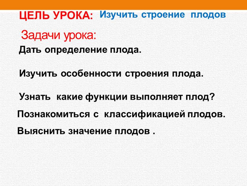 Задачи урока: Дать определение плода