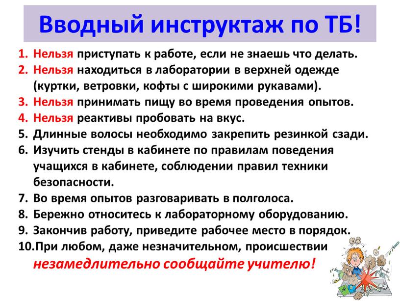 Вводный инструктаж по ТБ! Нельзя приступать к работе, если не знаешь что делать