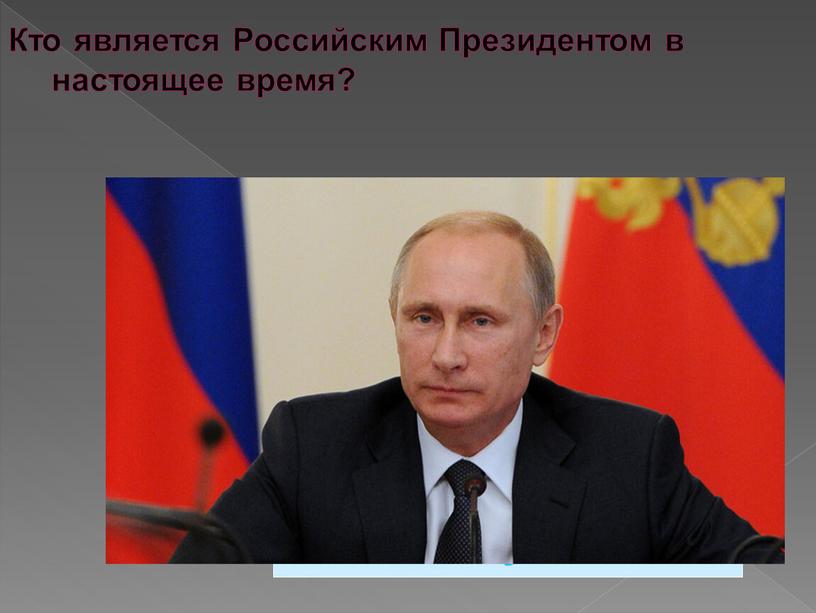 Кто является Российским Президентом в настоящее время?