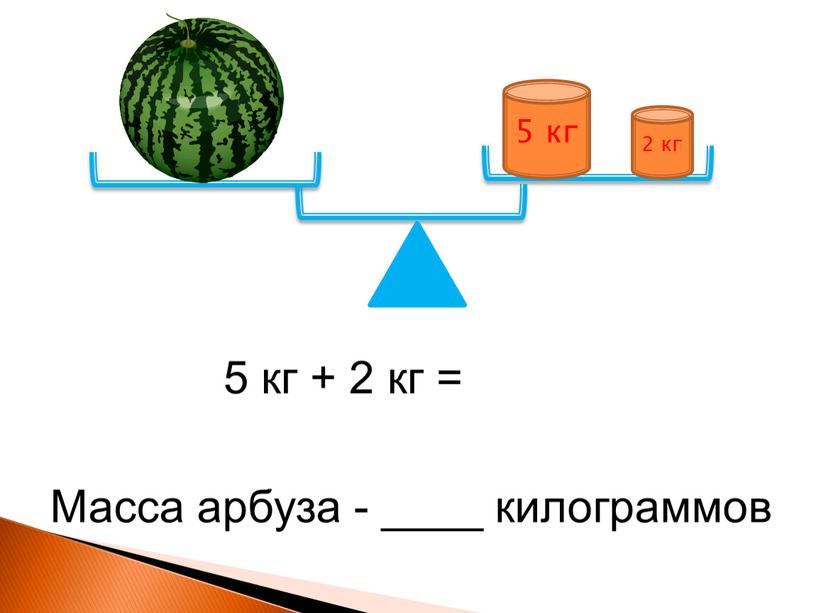 Масса арбуза - ____ килограммов