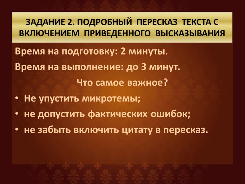 ЗАДАНИЕ 2. ПОДРОБНЫЙ ПЕРЕСКАЗ