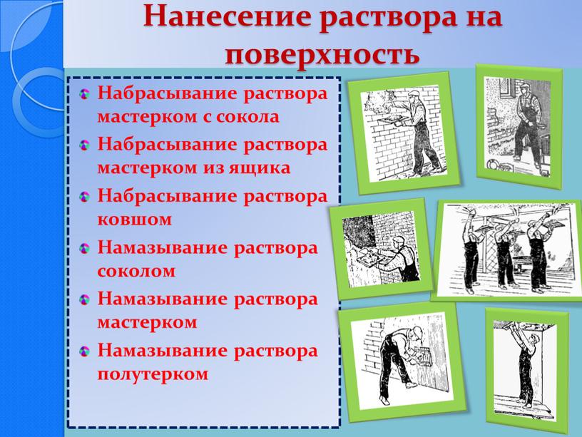 Нанесение раствора на поверхность