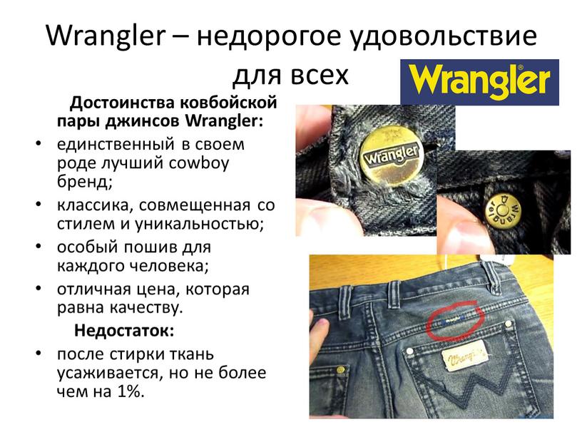 Wrangler – недорогое удовольствие для всех