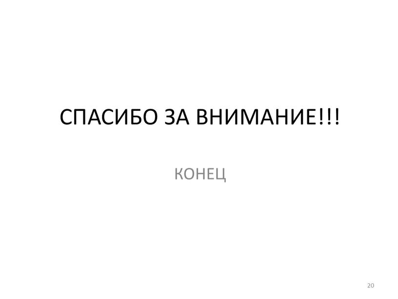 СПАСИБО ЗА ВНИМАНИЕ!!! КОНЕЦ 20