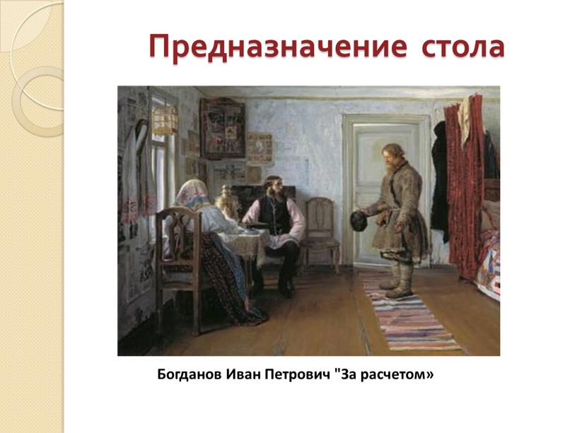 Предназначение стола Богданов