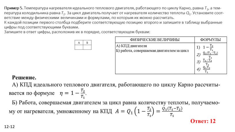 Пример 5. Тем­пе­ра­ту­ра на­гре­ва­те­ля иде­аль­но­го теп­ло­во­го дви­га­те­ля, ра­бо­та­ю­ще­го по циклу