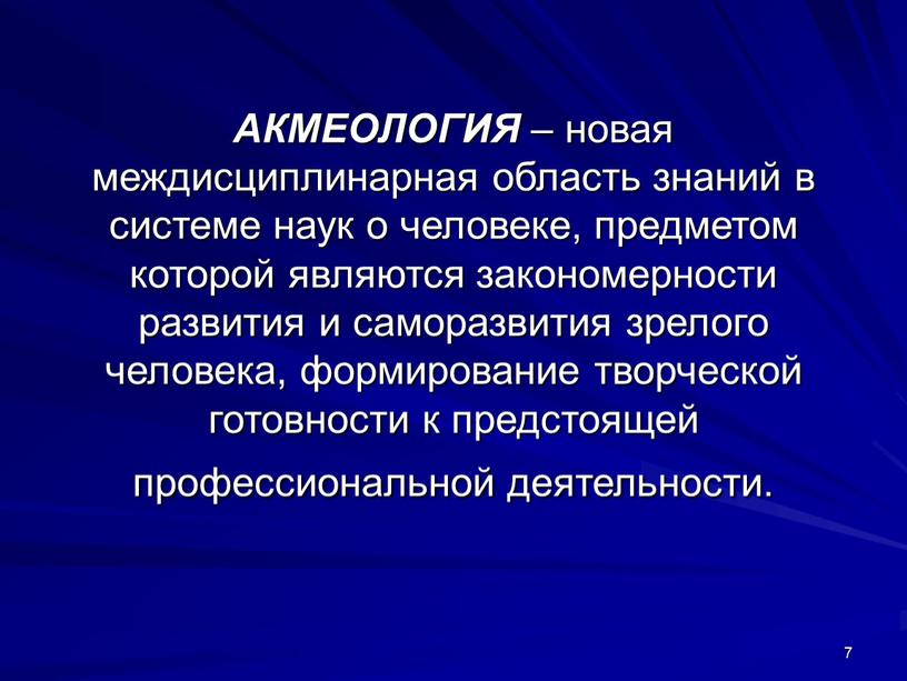 АКМЕОЛОГИЯ – новая междисциплинарная область знаний в системе наук о человеке, предметом которой являются закономерности развития и саморазвития зрелого человека, формирование творческой готовности к предстоящей…