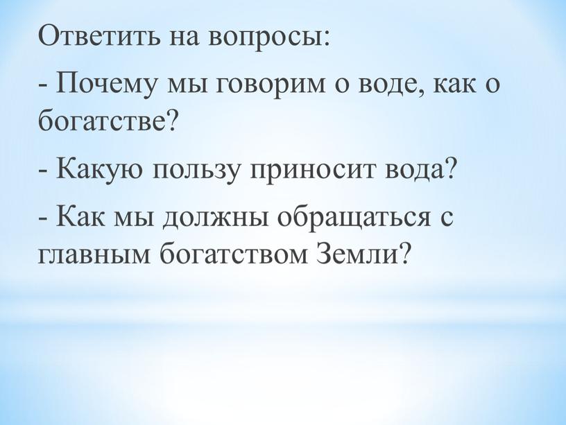 Ответить на вопросы: - Почему мы говорим о воде, как о богатстве? -