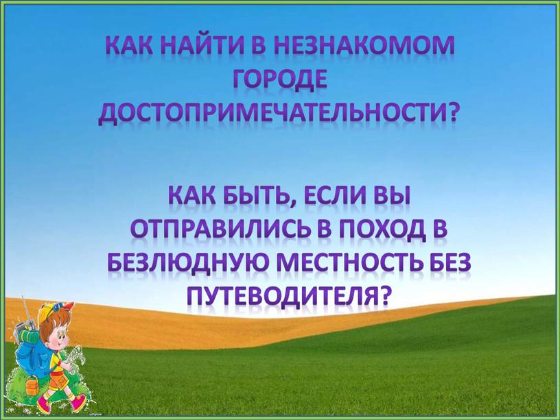 Как найти в незнакомом городе достопримечательности?