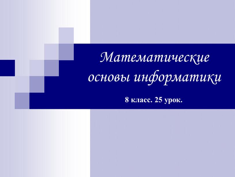 Математические основы информатики 8 класс