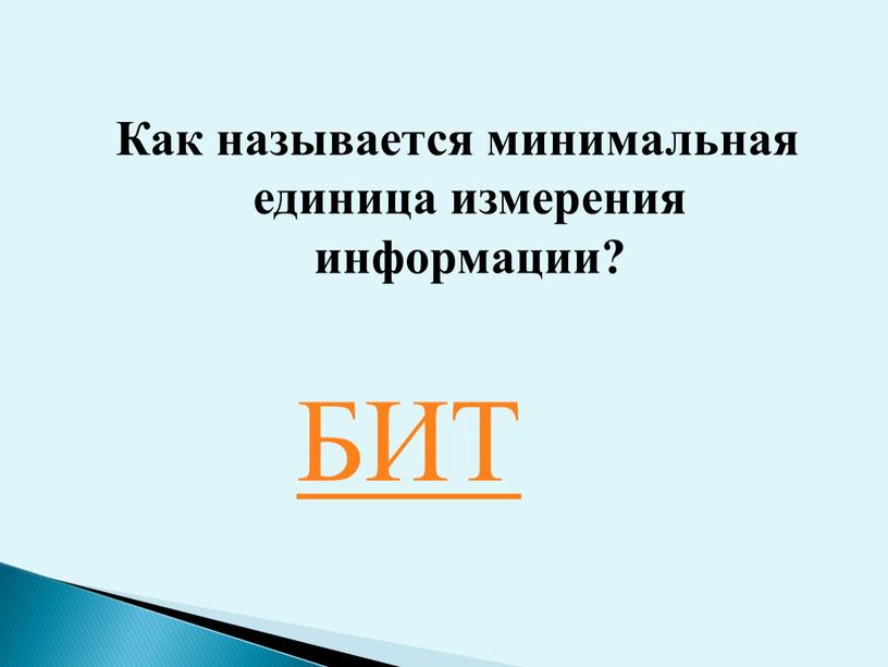 Минимальная единица. Как называется минимальная единица текстовой информации?. Как называется минимальная графическая единица. Как называется минимальная графическая единица текста. Как называется минимум информации.