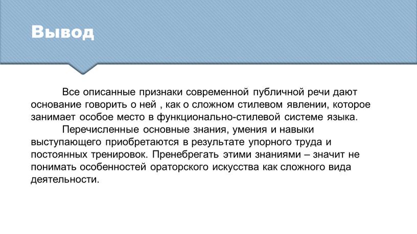 Вывод Все описанные признаки современной публичной речи дают основание говорить о ней , как о сложном стилевом явлении, которое занимает особое место в функционально-стилевой системе…