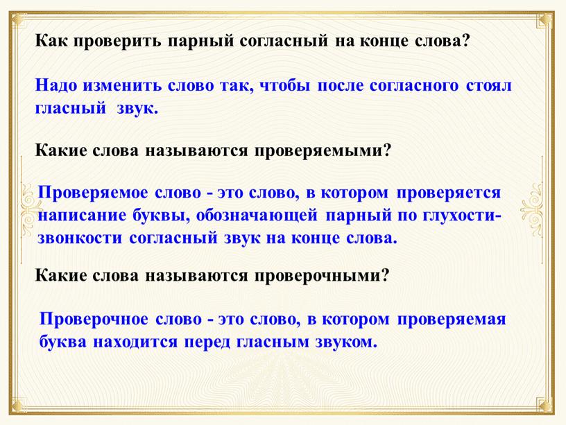 Как проверить парный согласный на конце слова?