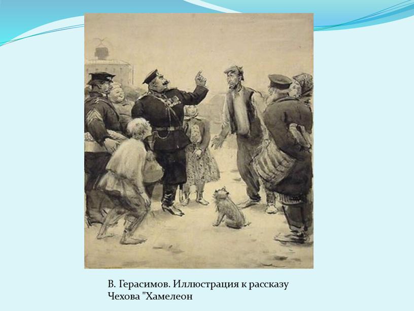 В. Герасимов. Иллюстрация к рассказу