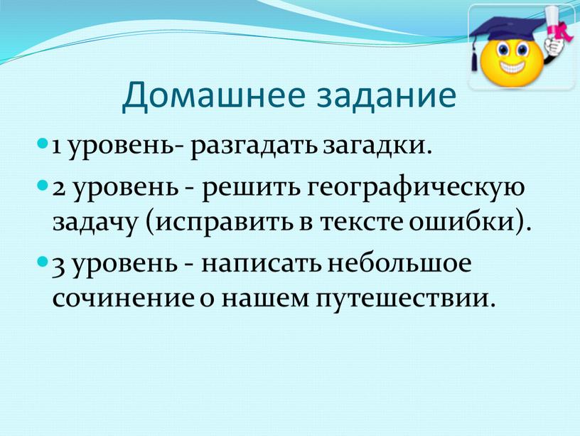 Домашнее задание 1 уровень- разгадать загадки