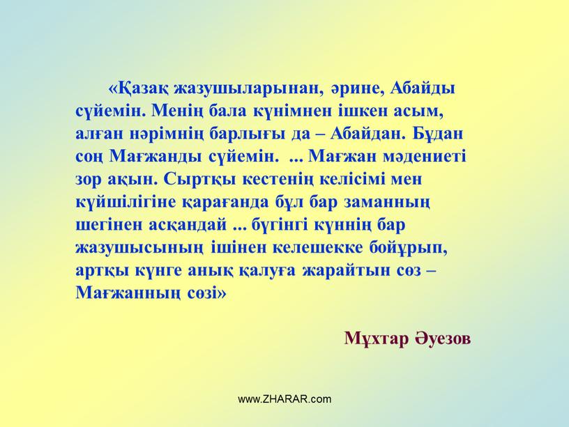 Абайды сүйемін. Менің бала күнімнен ішкен асым, алған нәрімнің барлығы да –