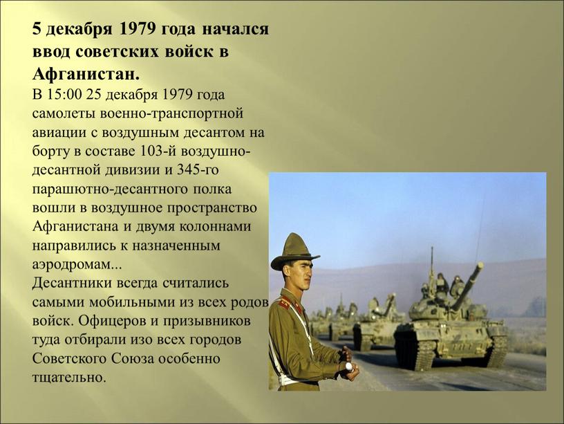 Афганистан. В 15:00 25 декабря 1979 года самолеты военно-транспортной авиации с воздушным десантом на борту в составе 103-й воздушно-десантной дивизии и 345-го парашютно-десантного полка вошли…